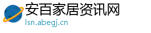 安百家居资讯网